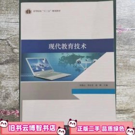 现代教育技术 徐峥 湖南师范大学出版社 9787564826550