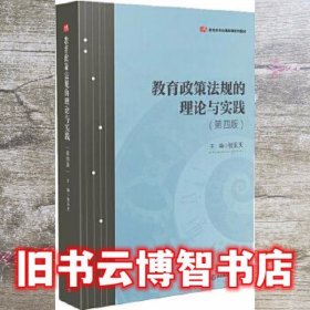 教育政策法规的理论与实践 第四版第4版 张乐天 华东师范大学出版社9787576003857