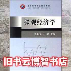 微观经济学 李新文 王健 中国农业出版社 9787109099111