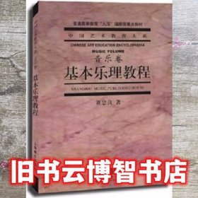 基本乐理教程音乐卷 童忠良 上海音乐出版社 9787805539515