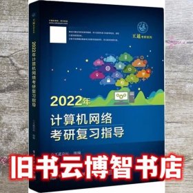 2022年计算机网络考研复习指导 王道论坛 电子工业出版社 9787121401367