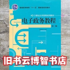 电子政务教程 第二版第2版 赵国俊 中国人民大学出版社 9787300124520