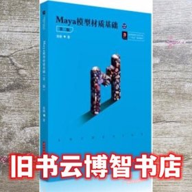 Maya模型材质基础 张晓 华中科技大学出版社 9787568071390
