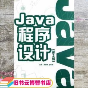 Java程序设计第二版第2版 林邓伟 孟军霞 北京理工大学出版社 9787564070069