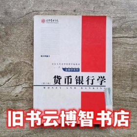 货币银行学 第三版第3版 姚长辉 北京大学出版社 9787301053980