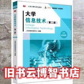 大学信息技术第二版2版 上海市教育委员会 华东师范大学出版社9787576006957