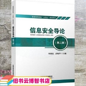 信息安全导论 第二版 2版 印润远 彭灿华 中国铁道出版社 9787113274740
