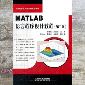 MATLAB语言程序设计教程 第二版第2版 张德喜 中国铁道出版社 9787113117160