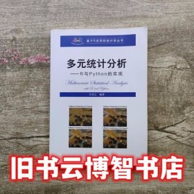 多元统计分析 吴喜之 中国人民大学出版社9787300266558