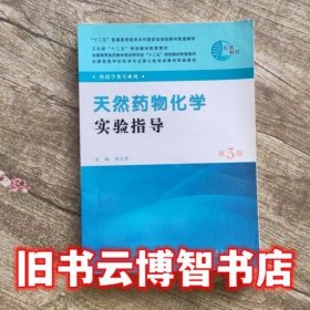天然药物化学实验指导第三版第3版吴立军人民卫生出版社9787117143523
