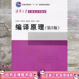 编译原理 第二版第2版 张素琴 清华大学出版社 9787302089797