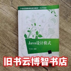 Java设计模式 于卫红 清华大学出版社9787302437819