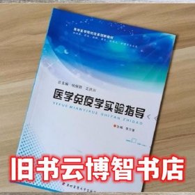 医学免疫学实验指导 李万里 第四军医大学出版社 9787566206138