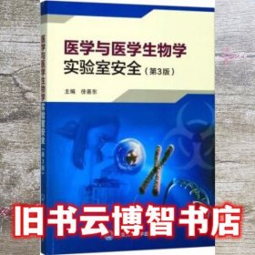 医学与医学生物学实验室安全 第三版第3版 徐善东 北京大学医学出版社9787565920202