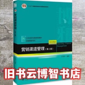 营销渠道管理 第三版第3版 庄贵军 北京大学出版社9787301298602