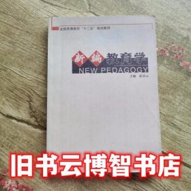 新编教育学 武启云 东北大学出版社 9787551705011