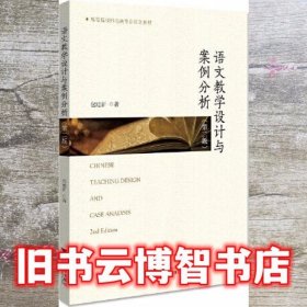 语文教学设计与案例分析 第二版第2版 包建新 浙江大学出版社 9787308211093
