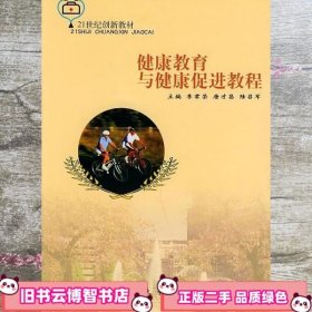 健康教育与健康促进教程 李君荣 唐才昌 东南大学出版社 9787810894975