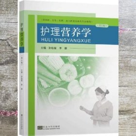 护理营养学 第二版第2版 孙桂菊 东南大学出版社 9787564189594