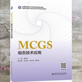 MCGS组态技术应用 高职 楼蔚松 西安电子科技大学出版社 9787560657547