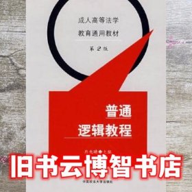 普通逻辑教程 冉兆晴 中国政法大学出版社 9787562012603