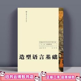 造型语言基础 齐鸣 上海交通大学出版社 9787313117458