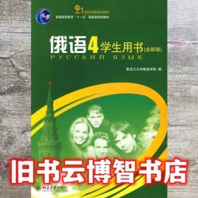 俄语4 学生用书 全新版 赵为 北京大学出版社9787301167588