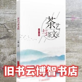 茶艺与茶文化 冯时 华中科技大学出版社 9787568080903