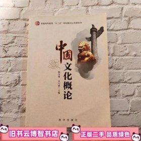 中国文化概论 杨汉瑜 冯雪燕 新华出版社 9787516620380