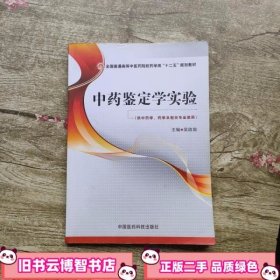 中药鉴定学实验 吴启南 中国医药科技出版社9787506771245