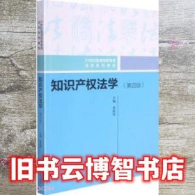 知识产权法学 第四版4版 曹新明 中国人民大学出版社 9787300296890
