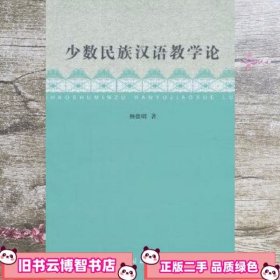 少数民族汉语教学论 杨德明 民族出版社 9787105152186