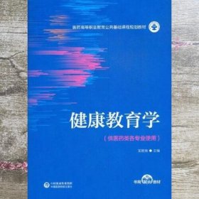 健康教育学 医药 龙敏南 中国医药科技出版社 9787521421477