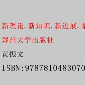 新理论.新知识.新进展.临床内科精萃 黄振文 郑州大学出版社 9787810483070