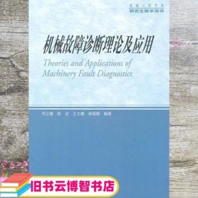 机械故障诊断理论及应用 何正嘉 高等教育出版社 9787040295368