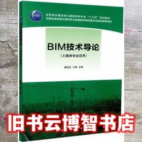 BIM技术导论 潘俊武 王琳 中国建筑工业出版社 9787112222735