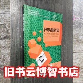 电子商务技能综合实训 刘德华 东北大学出版社 9787551712071
