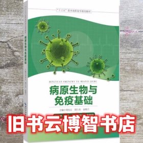 病原生物与免疫基础 周先云 湖北科学技术出版社 9787570602964