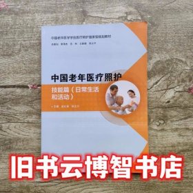 中国老年医疗照护 技能篇 皮红英 张立力 人民卫生出版社9787117243353