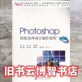 Photoshop 图像处理项目制作教程 武虹符应彬 上海交通大学出版社9787313082640