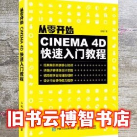 从零开始CINEMA 4D快速入门教程 安麒 人民邮电出版社 9787115525048