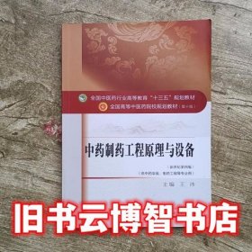 中药制药工程原理与设备 王沛 中国中医药出版社 9787513233644