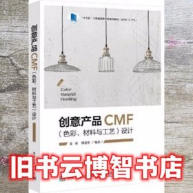 创意产品CMF设计 姜斌 电子工业出版社 9787121375880