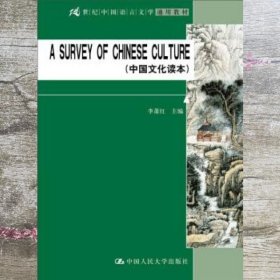 A SURVEY OF CHINESE CULTURE 中国文化读本 中国语言文学 9787300194929