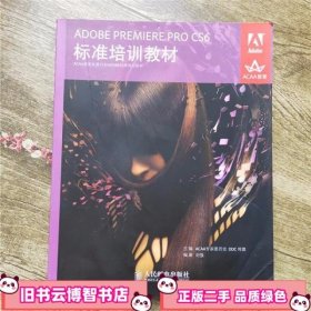 ADOBE PREMIERE PRO CS6标准 ACAA专家委员会 人民邮电出版社9787115297235