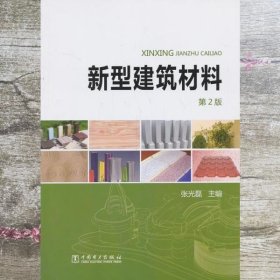 新型建筑材料 第二版 张光磊 中国电力出版社 9787512349322