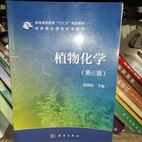 植物化学 第三版第3版 高锦明 科学出版社 9787030536211