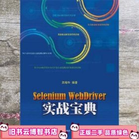 Selenium WebDriver实战宝典 吴晓华 电子工业出版社 9787121271182