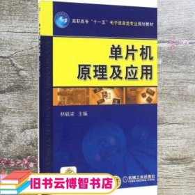 单片机原理及应用 林毓梁 机械工业出版社 9787111258636
