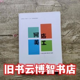 网店美工 庞晓婷 研究出版社 9787519902735